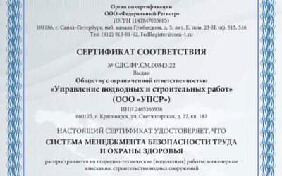 ООО «УПСР» получен сертификат соответствия ГОСТ Р ИСО 45001-2020 (ISO 45001:2018)